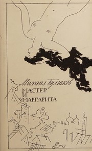 The Master and Margarita by Михаи́л Афана́сьевич Булга́ков